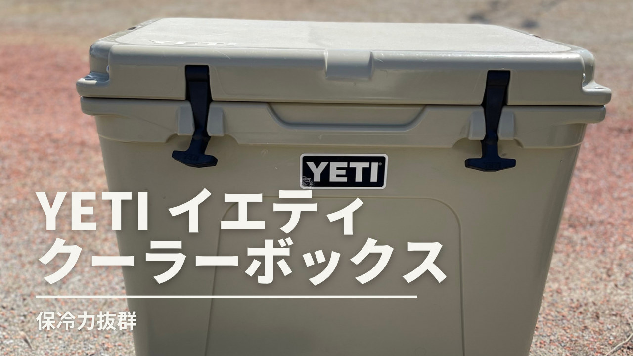 YETI（イエティ）のクーラーボックス〜保冷力が高くてカッコイイ 