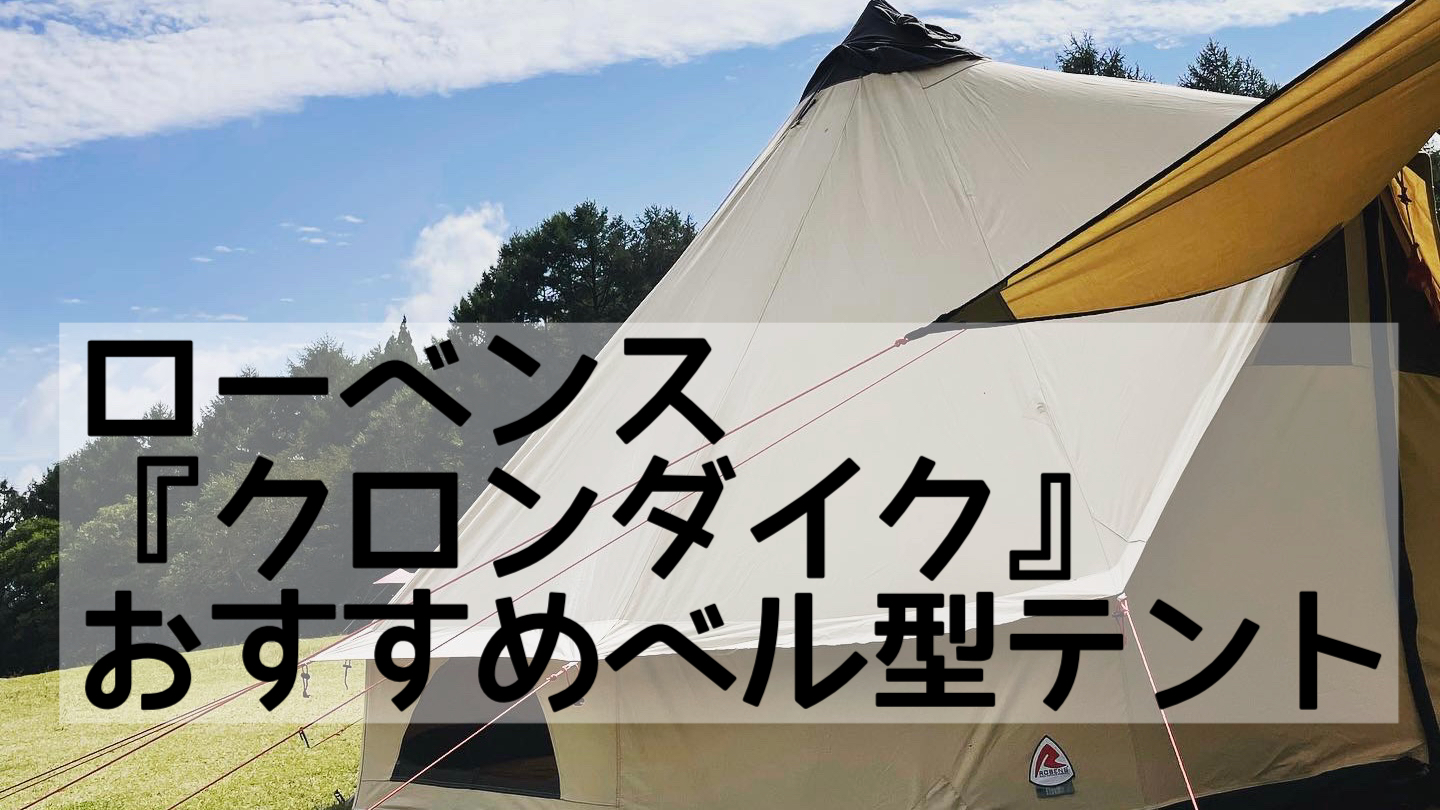 ローベンス『クロンダイク』〜おすすめベル型テント〜 - ハルのファミリーキャンプ
